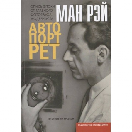 Мемуары, биографии деятелей культуры, искусства, книга Автопортрет заказать