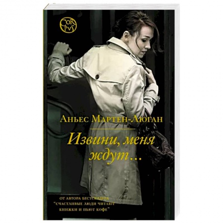 Зарубежная современная проза, книга Извини, меня ждут... заказать