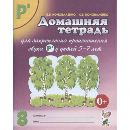 Педагогика, книга Домашняя тетрадь № 8 для закрепления произношения звука Р' у детей 5-7 лет. Пособие для логопедов, воспитателей и родителей заказать