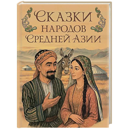 Сказки народов мира, книга Сказки народов Средней Азии заказать