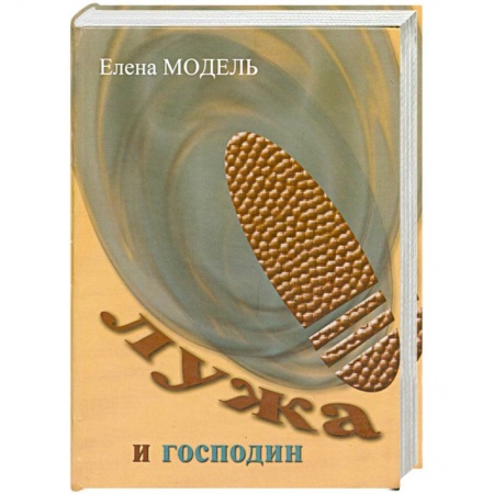 Книги, книга Лужа и господин заказать