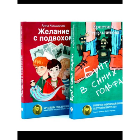 Отечественная литература для детей, книга Бунт в синих гольфах. Желание с подвохом заказать