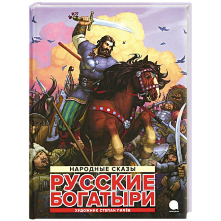 Эпос и фольклор, книга Русские богатыри: народные сказы заказать