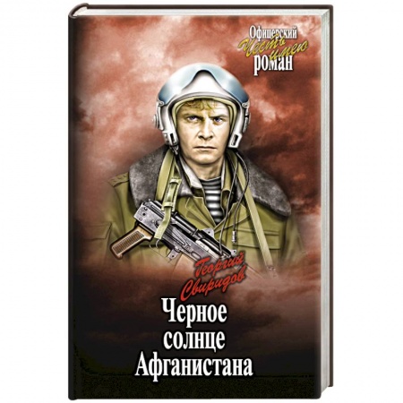 Книги, книга Черное солнце Афганистана заказать