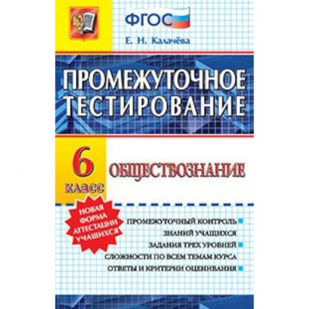 Книги, книга Обществознание 6кл. Промежуточное тестирование заказать