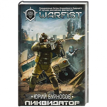 Боевая фантастика, книга Ликвидатор заказать