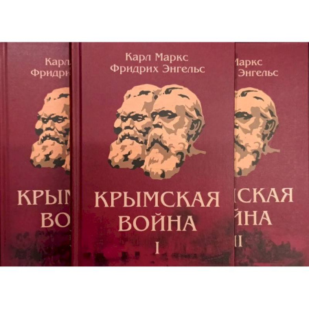 Зарубежные философы, книга Крымская война: Материалы из газетных статей: В 3 томах заказать