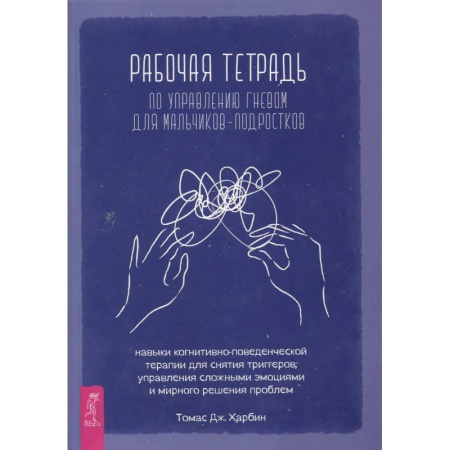 Психотерапия, книга Рабочая тетр по управл гневом для мальчиков-подростков заказать