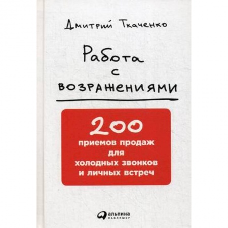 Общая экономика, книга Работа с возражениями. 200 приемов продаж для холодных звонков и личных встреч заказать