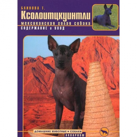 Книги, книга Ксолоитцкуинтли (мексиканская голая собака) . Содержание и уход заказать