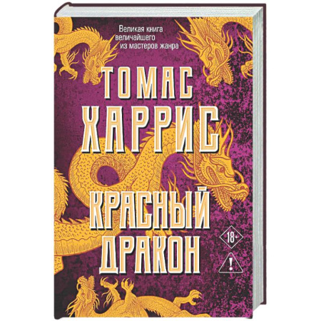 Зарубежный детектив, книга Красный дракон заказать