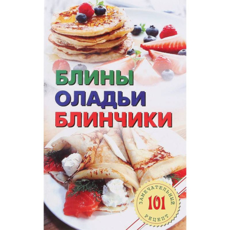 Книги, книга Блины. Оладьи. Блинчик заказать