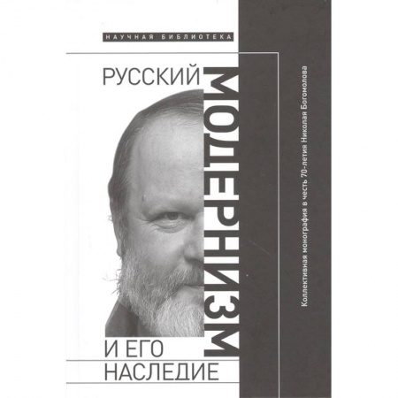 Литературоведение. Фольклор, книга Русский модернизм. И его наследие. Коллективная монография в честь 70-летия Н. А. Богомолова заказать