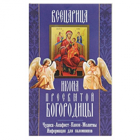 Книги, книга 'Всецарица' икона Пресвятой Богородицы. Чудеса, акафист, канон, молитвы, информация для паломников заказать