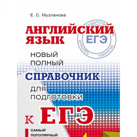 Английский язык, книга ЕГЭ. Английский язык. Новый полный справочник для подготовки к ЕГЭ заказать