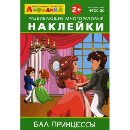 Окружающий мир, книга Развивающие многоразовые наклейки. Бал принцессы заказать