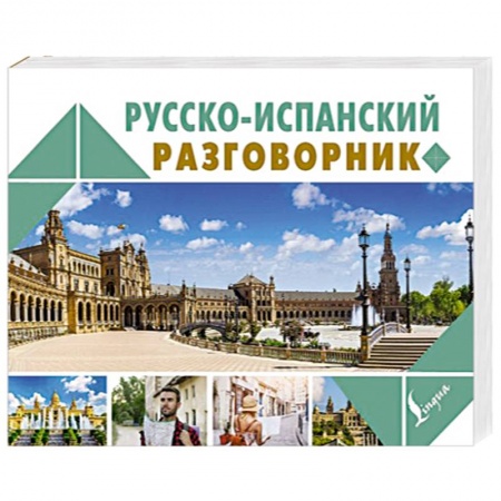Разговорники, книга Русско-испанский разговорник заказать