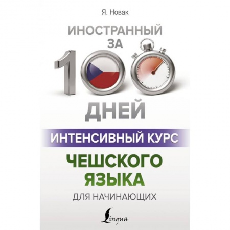 Чешский язык, книга Интенсивный курс чешского языка для начинающих заказать
