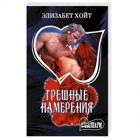 Зарубежный любовный роман, книга Грешные намерения заказать