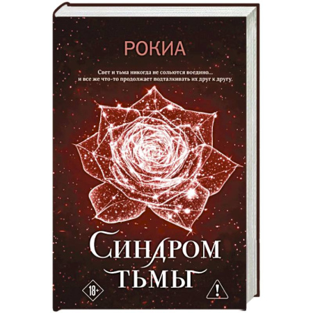 Зарубежное фэнтези, книга Синдром тьмы заказать