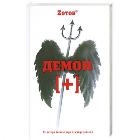 Книги, книга Демон [плюс] заказать