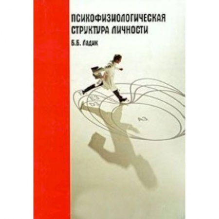 Книги, книга Психофизиологическая структура личности заказать