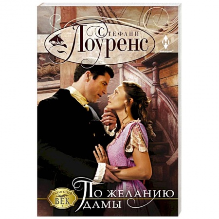 Зарубежный любовный роман, книга По желанию дамы заказать