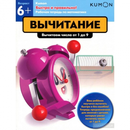 Обучение счету. Математика, книга Kumon. Быстро и правильно! Вычитание. Вычитаем числа от 1 до 9 заказать