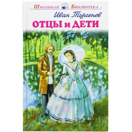Отечественная литература для детей, книга Отцы и дети заказать