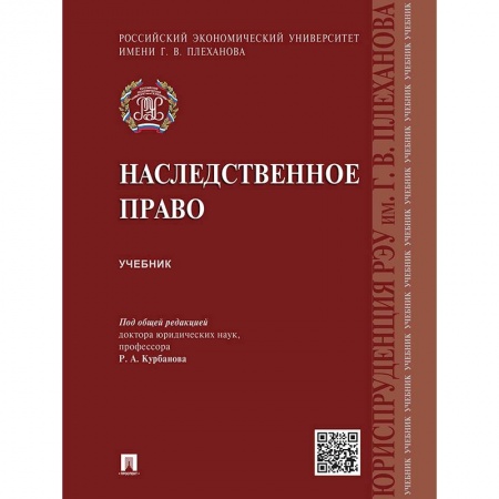 Право. Юридические науки, книга Наследственное право.Учебник заказать
