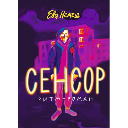 Мистика. Фантастика. Фэнтези, книга Сенсор заказать