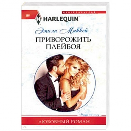Зарубежный любовный роман, книга Приворожить плейбоя заказать