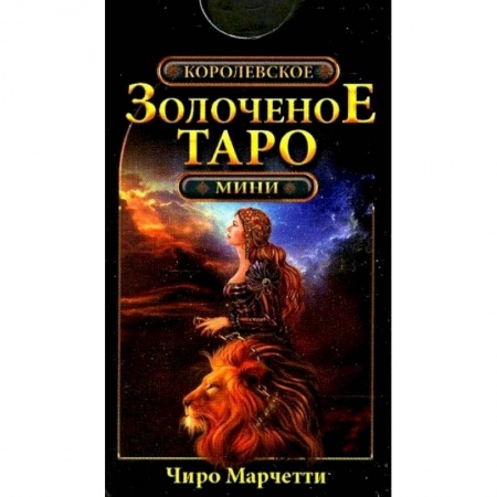 Гадание по картам Таро, книга Королевское золоченое Таро (мини-карты 78 шт.) заказать