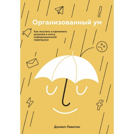 Психология, книга Организованный ум. Как мыслить и принимать решения в эпоху информационной перегрузки заказать