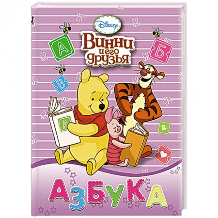 Книги, книга Disney. Винни и его друзья. Азбука заказать