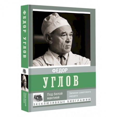 Мемуары, биографии деятелей науки, книга Под белой мантией заказать