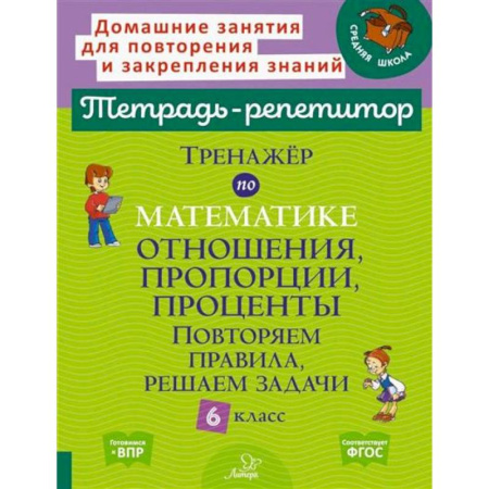 Математика. Алгебра. Геометрия, книга Тренажер по математике: Отношения, пропорции, проценты. Повторяем правила, решаем задачи. 6 класс заказать