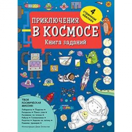 Альбомы, анкеты, дневнички, книга Приключения в космосе. Книга заданий (4-7 лет) заказать