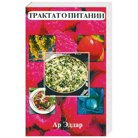Здоровое и раздельное питание, книга Трактат о питании заказать