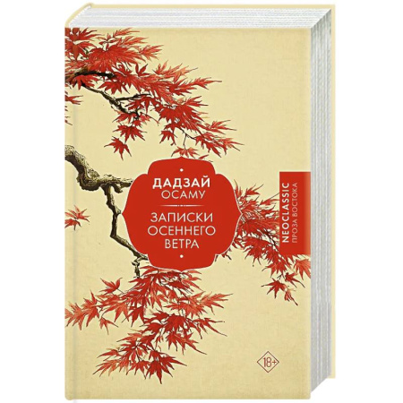Зарубежная современная проза, книга Записки осеннего ветра заказать