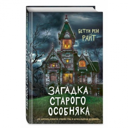 Мистика. Фантастика. Фэнтези, книга Загадка старого особняка заказать
