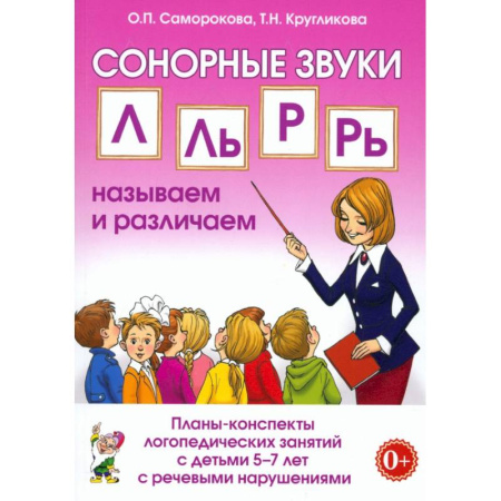 Логопедия, книга Сонорные звуки Л,Ль,Р,Рь. Планы-конспекты 5-7лет заказать