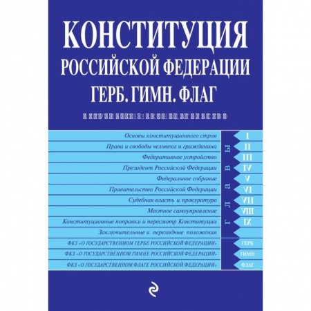 Конституционное (государственное) право, книга Конституция Российской Федерации. Герб. Гимн. Флаг : с изменениями и дополнениями на 2020 год заказать