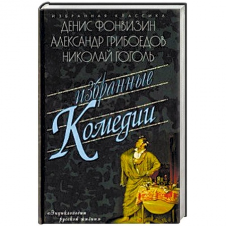Русская классика, книга Избранные комедии заказать