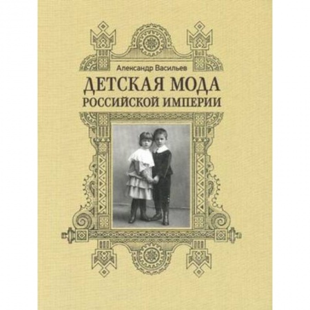 Книги, книга Детская мода Российской Империи заказать