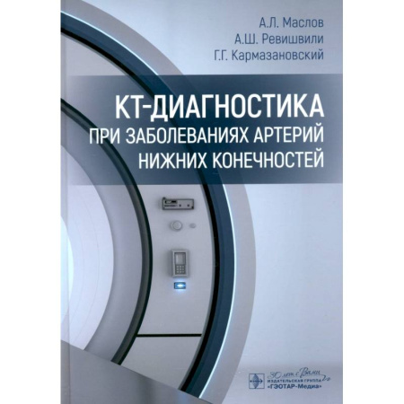 Диагностика и лечение, книга КТ-диагностика при заболеваниях артерий нижних конечностей заказать