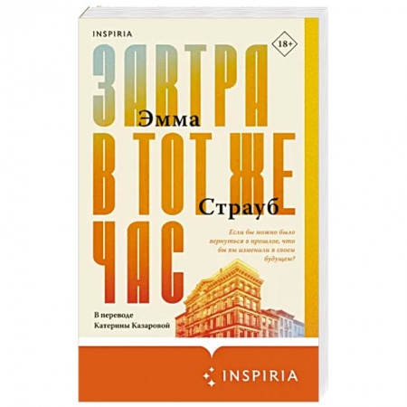 Зарубежная современная проза, книга Завтра в тот же час заказать