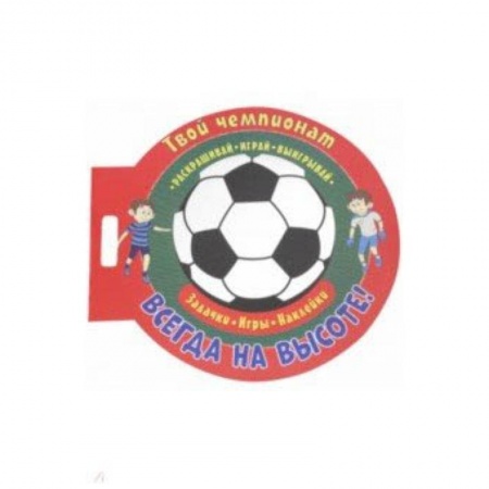 Другое, книга Футбол. Всегда на высоте заказать