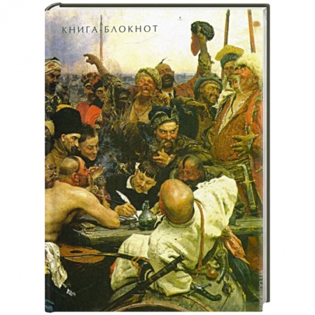 Книги, книга Блокнот. Илья Репин. Запорожцы заказать