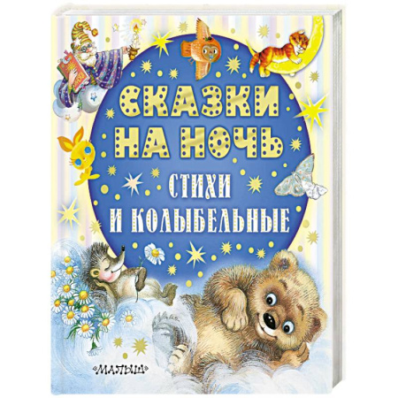 Сказки отечественных писателей, книга Сказки на ночь, стихи и колыбельные заказать